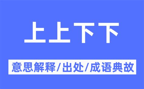 上上下下意思|上上下下的意思,上上下下的出处、用法、接龙